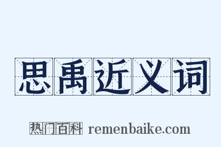 思禹近义词是什么意思的图片